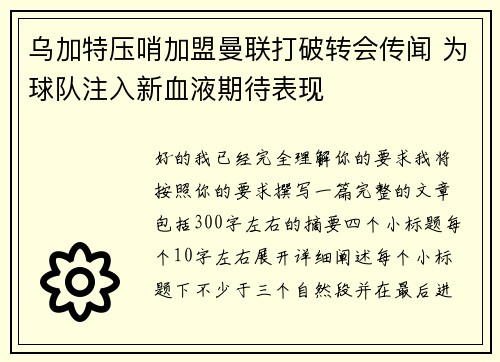 乌加特压哨加盟曼联打破转会传闻 为球队注入新血液期待表现