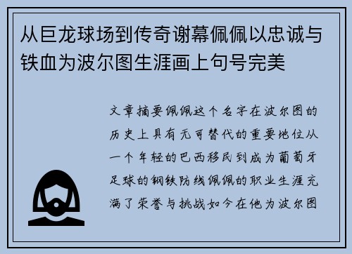 从巨龙球场到传奇谢幕佩佩以忠诚与铁血为波尔图生涯画上句号完美