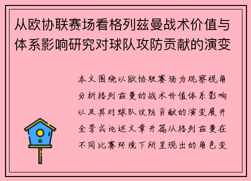 从欧协联赛场看格列兹曼战术价值与体系影响研究对球队攻防贡献的演变分析 从欧协联赛场看格列兹曼战术价值与体系影响研究对球队攻防贡献的演变分析