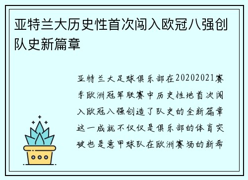 亚特兰大历史性首次闯入欧冠八强创队史新篇章