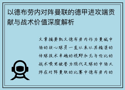 以德布劳内对阵曼联的德甲进攻端贡献与战术价值深度解析 以德布劳内对阵曼联的德甲进攻端贡献与战术价值深度解析