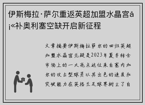 伊斯梅拉·萨尔重返英超加盟水晶宫填补奥利塞空缺开启新征程