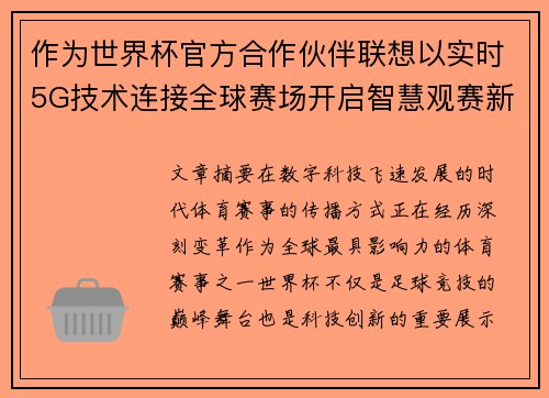 作为世界杯官方合作伙伴联想以实时5G技术连接全球赛场开启智慧观赛新时代 作为世界杯官方合作伙伴联想以实时5G技术连接全球赛场开启智慧观赛新时代