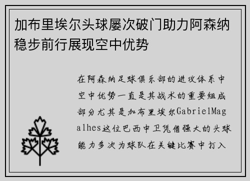 加布里埃尔头球屡次破门助力阿森纳稳步前行展现空中优势 加布里埃尔头球屡次破门助力阿森纳稳步前行展现空中优势