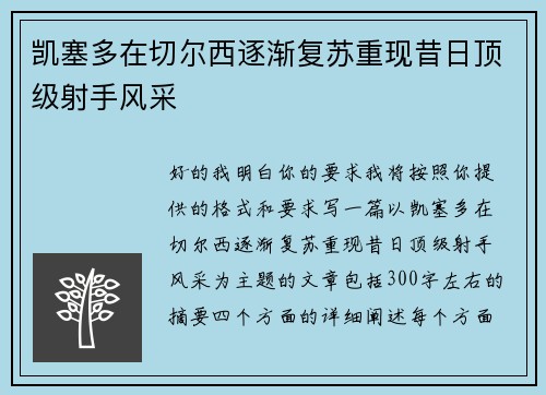 凯塞多在切尔西逐渐复苏重现昔日顶级射手风采