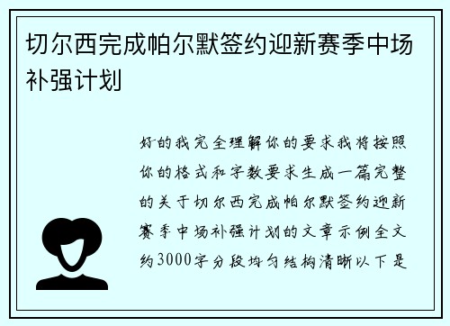 切尔西完成帕尔默签约迎新赛季中场补强计划