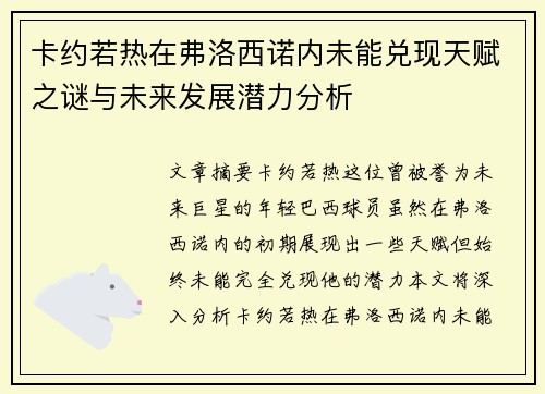 卡约若热在弗洛西诺内未能兑现天赋之谜与未来发展潜力分析 卡约若热在弗洛西诺内未能兑现天赋之谜与未来发展潜力分析