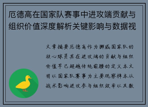 厄德高在国家队赛事中进攻端贡献与组织价值深度解析关键影响与数据视角 厄德高在国家队赛事中进攻端贡献与组织价值深度解析关键影响与数据视角