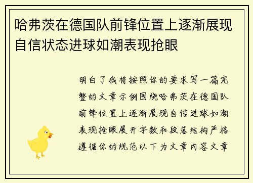 哈弗茨在德国队前锋位置上逐渐展现自信状态进球如潮表现抢眼