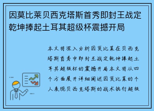 因莫比莱贝西克塔斯首秀即封王战定乾坤捧起土耳其超级杯震撼开局 因莫比莱贝西克塔斯首秀即封王战定乾坤捧起土耳其超级杯震撼开局