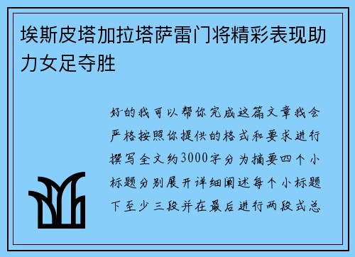埃斯皮塔加拉塔萨雷门将精彩表现助力女足夺胜