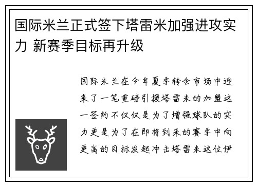 国际米兰正式签下塔雷米加强进攻实力 新赛季目标再升级