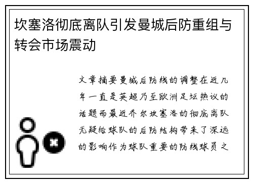 坎塞洛彻底离队引发曼城后防重组与转会市场震动 坎塞洛彻底离队引发曼城后防重组与转会市场震动