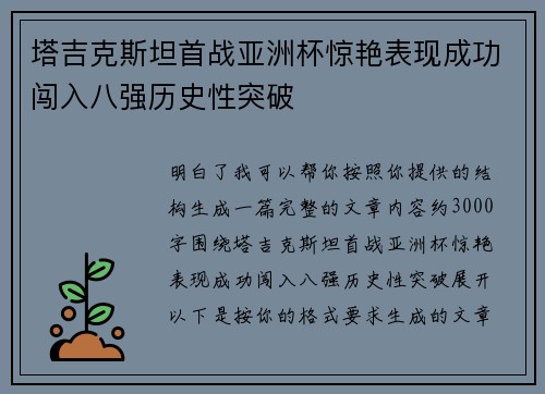 塔吉克斯坦首战亚洲杯惊艳表现成功闯入八强历史性突破