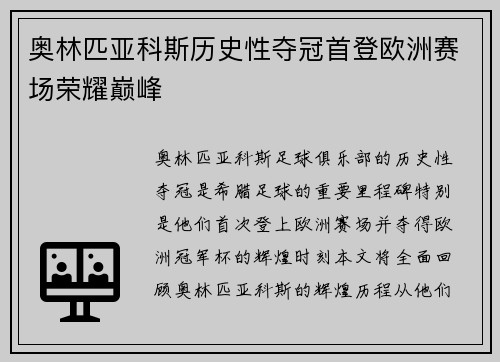 奥林匹亚科斯历史性夺冠首登欧洲赛场荣耀巅峰 奥林匹亚科斯历史性夺冠首登欧洲赛场荣耀巅峰