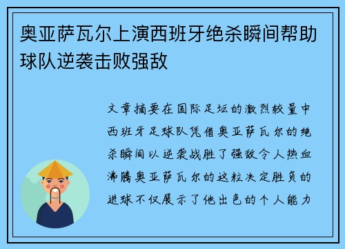 奥亚萨瓦尔上演西班牙绝杀瞬间帮助球队逆袭击败强敌