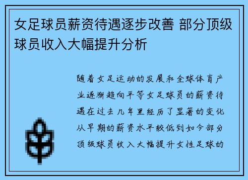 女足球员薪资待遇逐步改善 部分顶级球员收入大幅提升分析 女足球员薪资待遇逐步改善 部分顶级球员收入大幅提升分析