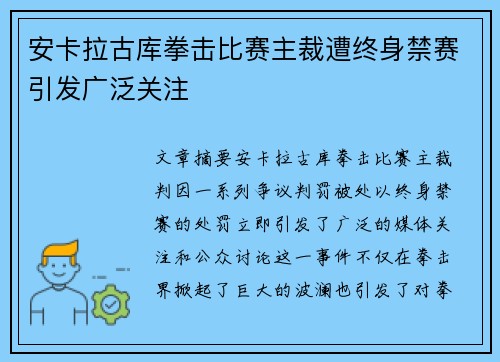 安卡拉古库拳击比赛主裁遭终身禁赛引发广泛关注