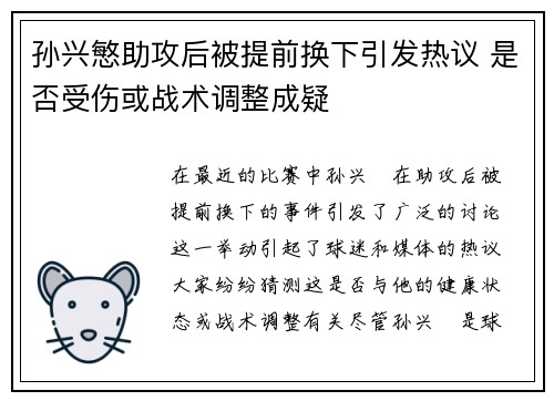 孙兴慜助攻后被提前换下引发热议 是否受伤或战术调整成疑