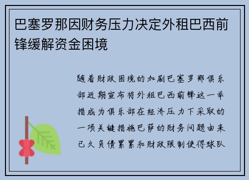 巴塞罗那因财务压力决定外租巴西前锋缓解资金困境