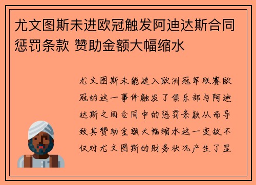 尤文图斯未进欧冠触发阿迪达斯合同惩罚条款 赞助金额大幅缩水