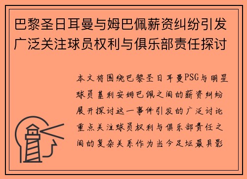 巴黎圣日耳曼与姆巴佩薪资纠纷引发广泛关注球员权利与俱乐部责任探讨