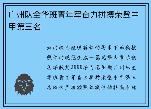 广州队全华班青年军奋力拼搏荣登中甲第三名 广州队全华班青年军奋力拼搏荣登中甲第三名