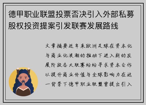 德甲职业联盟投票否决引入外部私募股权投资提案引发联赛发展路线