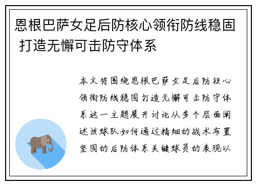 恩根巴萨女足后防核心领衔防线稳固 打造无懈可击防守体系