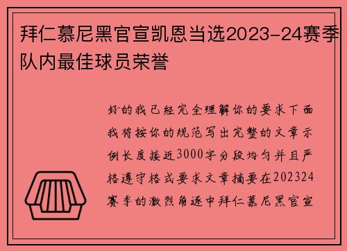 拜仁慕尼黑官宣凯恩当选2023-24赛季队内最佳球员荣誉